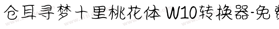 仓耳寻梦十里桃花体 W10转换器字体转换